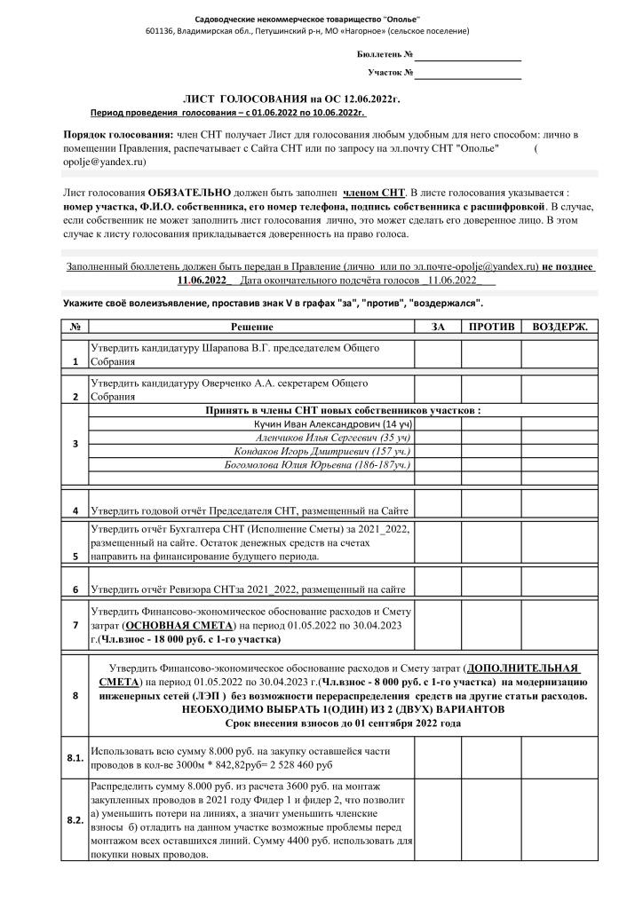 ЛИСТ ГОЛОСОВАНИЯ НА ОБЩЕМ СОБРАНИИ 12.06.2022 г